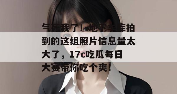 气死我了！地下车库拍到的这组照片信息量太大了，17c吃瓜每日大赛带你吃个爽！