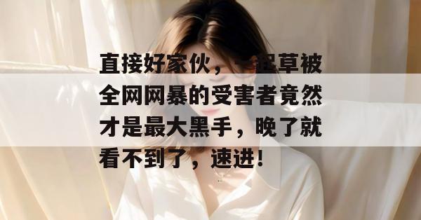 黑料大揭秘 第2页